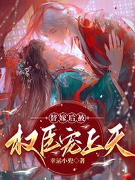 替嫁后被权臣宠上天 封面