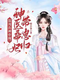 混沌出神骨现!神医帝妃带崽归! 封面