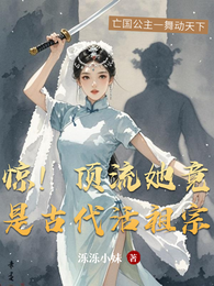 惊！顶流她竟是古代活祖宗 封面