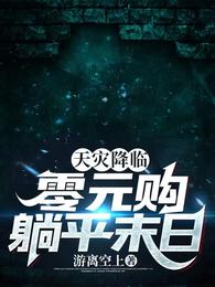 社恐重生：零元购躺平末日 封面