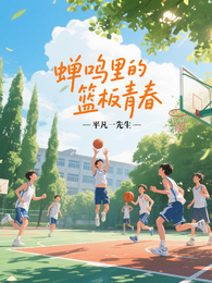 蝉鸣里的篮板青春 封面