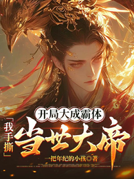 开局大成霸体,我手撕当世大帝 封面