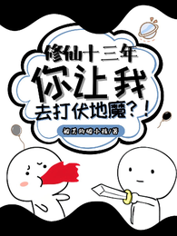 修仙十三年，你让我去打伏地魔！ 封面