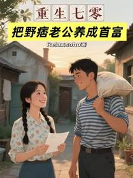 重生七零,把野痞老公养成首富 封面