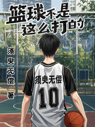 篮球不是这么打的 封面