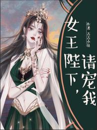 女王陛下请宠我 封面