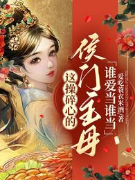 这操碎心的侯门主母，谁爱当谁当 封面