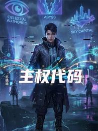 主权代码 封面