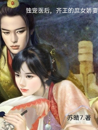 独宠医后，齐王的庶女娇妻 封面