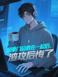 和豪门总裁在一起后，渣攻后悔了 封面