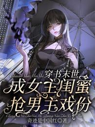 穿书末世成女主闺蜜,抢男主戏份 封面