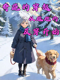 奇葩的穿越,从尴尬的反穿开始 封面