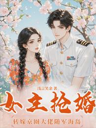 女主抢婚？转嫁京圈大佬随军海岛 封面