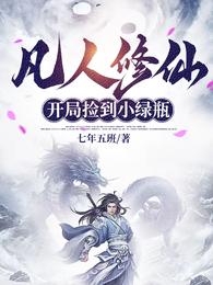 凡人修仙:开局捡到小绿瓶 封面