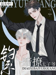 追夫中!钓系白月光E暗撩太子爷 封面