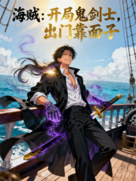 海贼:开局鬼剑士,出门靠面子 封面