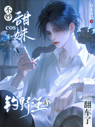 不妙！cos甜妹钓野王后翻车了 封面