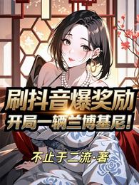 刷抖音爆奖励：开局一辆兰博基尼 封面