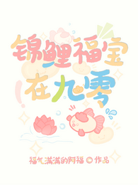 锦鲤福宝在九零 封面