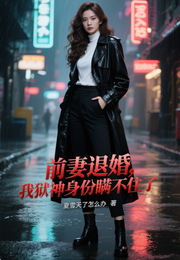前妻退婚,我狱神身份瞒不住了 封面