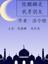 末世,张麒麟是我男朋友 封面