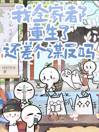 我全家都重生了,还差个谋反吗? 封面