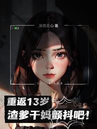重返13岁，渣爹干妈颤抖吧 封面
