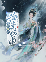 综影视之海棠依旧 封面