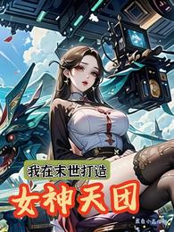 我在末世打造女神天团 封面