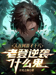 人在网游才十八，老登逆袭什么鬼 封面