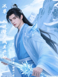冰尊：从边陲少城主开始 封面