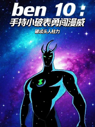 ben10：手持小破表勇闯漫威 封面