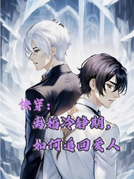 快穿:离婚冷静期,如何追回爱人 封面