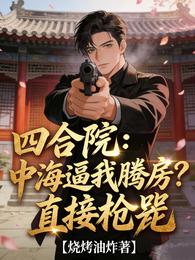 四合院：中海逼我腾房？直接枪毙 封面
