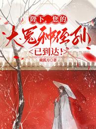 陛下，您的大冤种侄孙已到达！ 封面