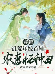 穿越:饥荒年嫁首辅,农妻忙种田 封面
