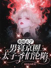 贴贴玄学，男寝京圈太子爷们沦陷 封面