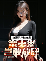 街溜子尸妹在此，蛮夷鬼岂敢放肆 封面