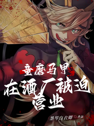 童磨马甲在酒厂被迫营业 封面