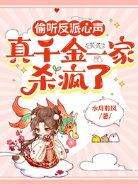 偷听反派心声，真千金一家杀疯了 封面
