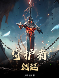 守护者:剑起 封面