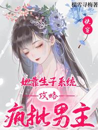 快穿:她靠生子系统攻略疯批男主 封面