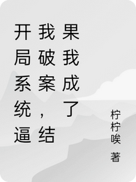 开局系统逼我破案,结果我成神探 封面