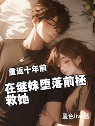 重返十年前，在继妹堕落前拯救她 封面