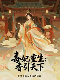 毒妃重生:香引天下 封面