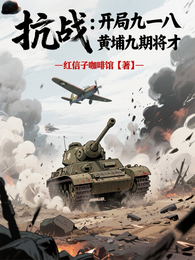 抗战：开局九一八，黄埔九期将才 封面