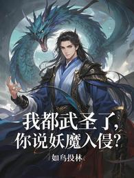 我都武圣了，你说妖魔入侵？ 封面