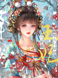 乌鸦嘴王妃她五行缺德 封面