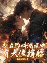 我在恐怖游戏中有大佬撑腰 封面