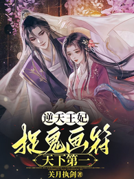 逆天王妃，捉鬼画符天下第一 封面